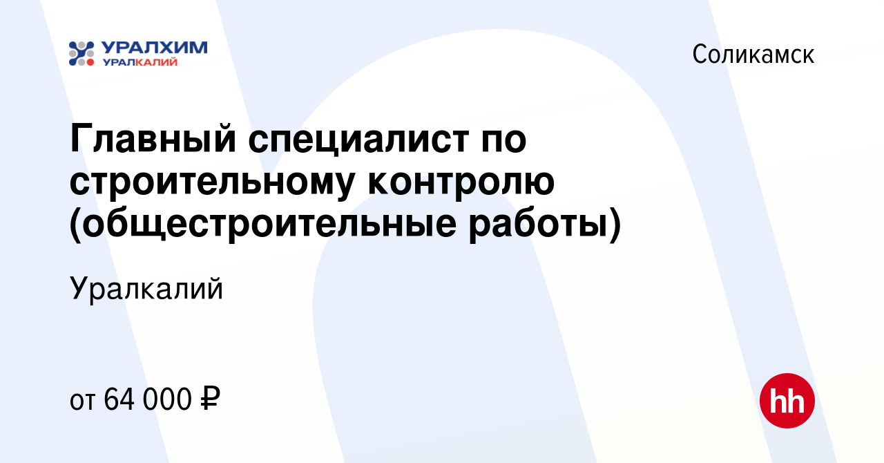 Вакансия Главный специалист по строительному контролю (общестроительные  работы) в Соликамске, работа в компании Уралкалий (вакансия в архиве c 24  февраля 2024)