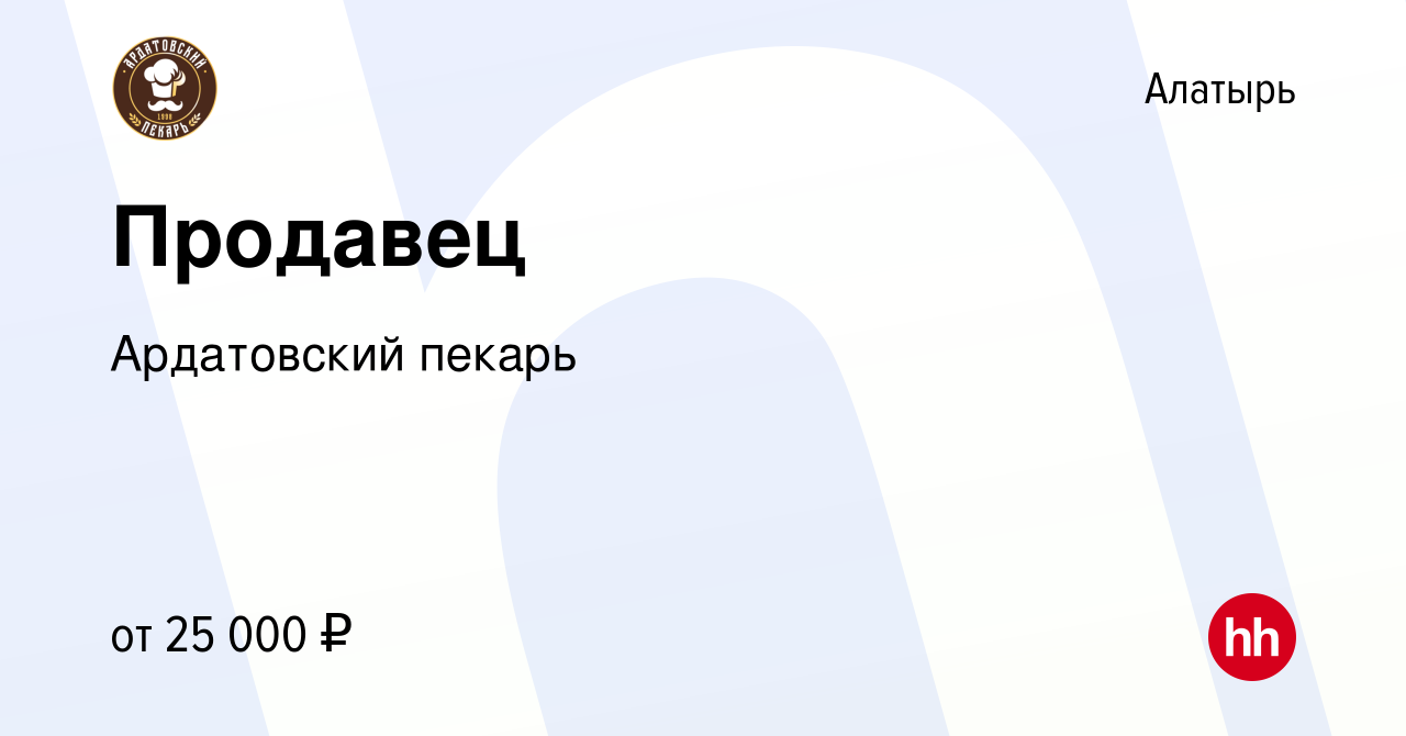 Вакансия Продавец в Алатыре, работа в компании Ардатовский пекарь (вакансия  в архиве c 24 февраля 2024)