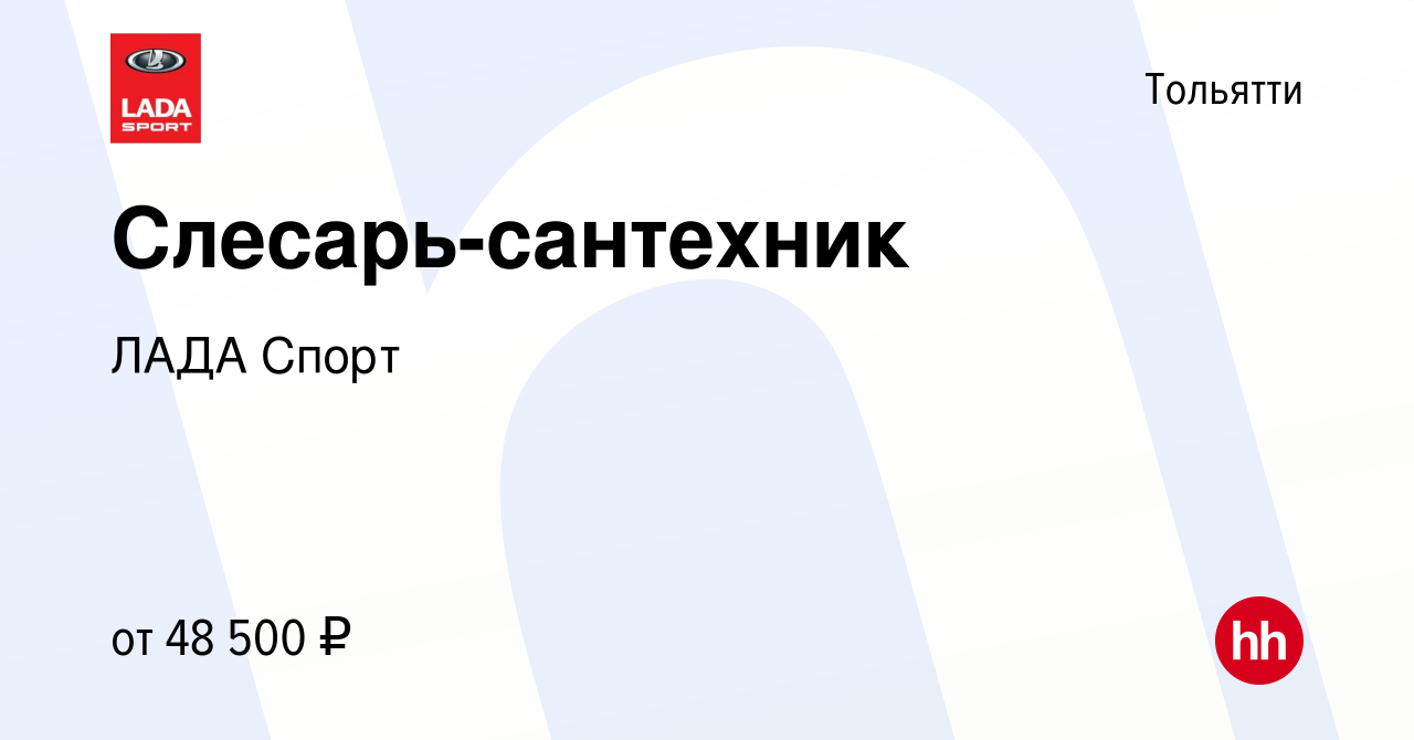 Вакансия Слесарь-сантехник в Тольятти, работа в компании ЛАДА Спорт  (вакансия в архиве c 24 февраля 2024)