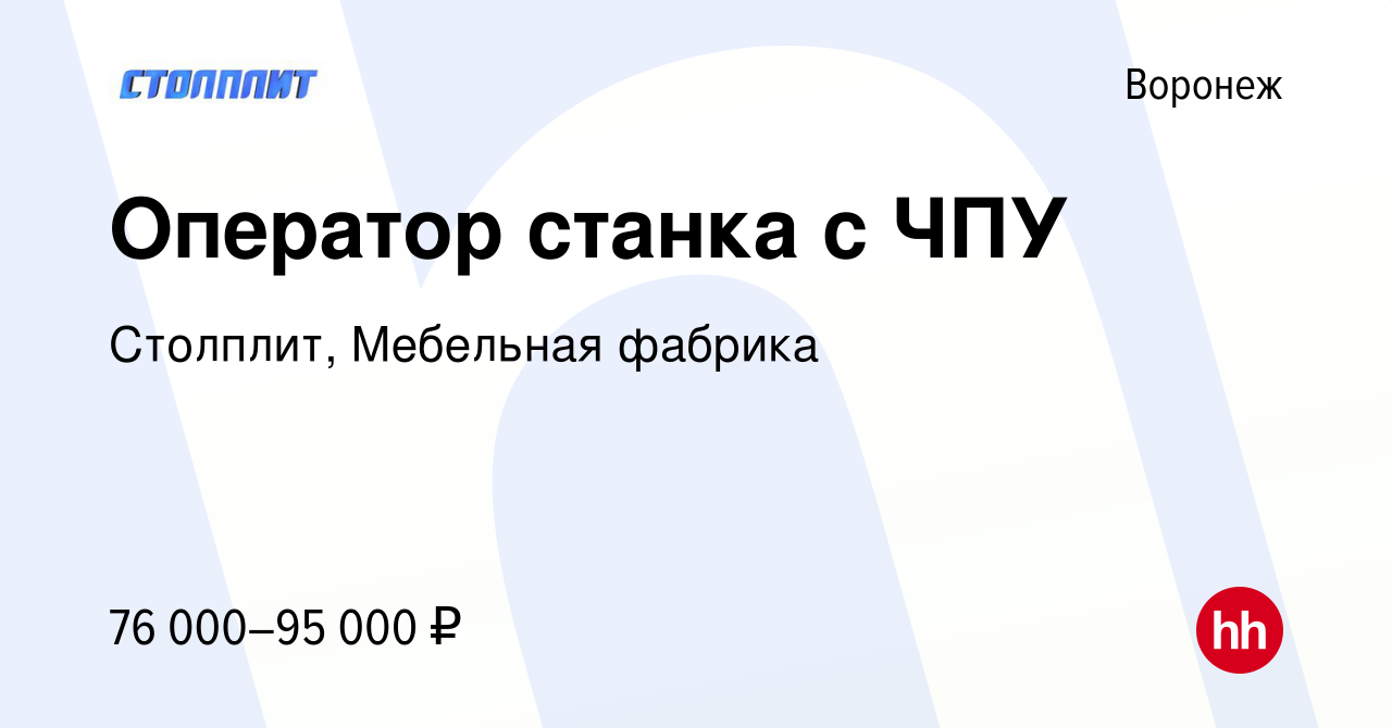 Вакансия Оператор станка с ЧПУ в Воронеже, работа в компании Столплит