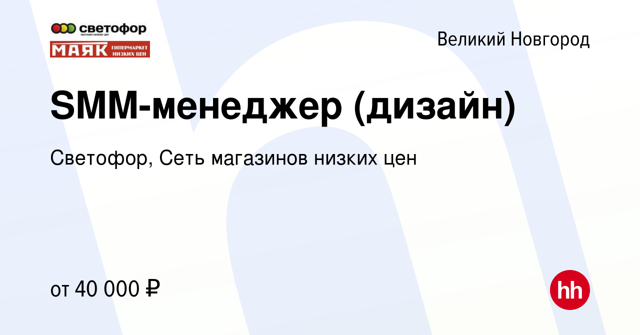 Вакансия SMM-менеджер (дизайн) в Великом Новгороде, работа в компании  Светофор, Сеть магазинов низких цен (вакансия в архиве c 24 февраля 2024)