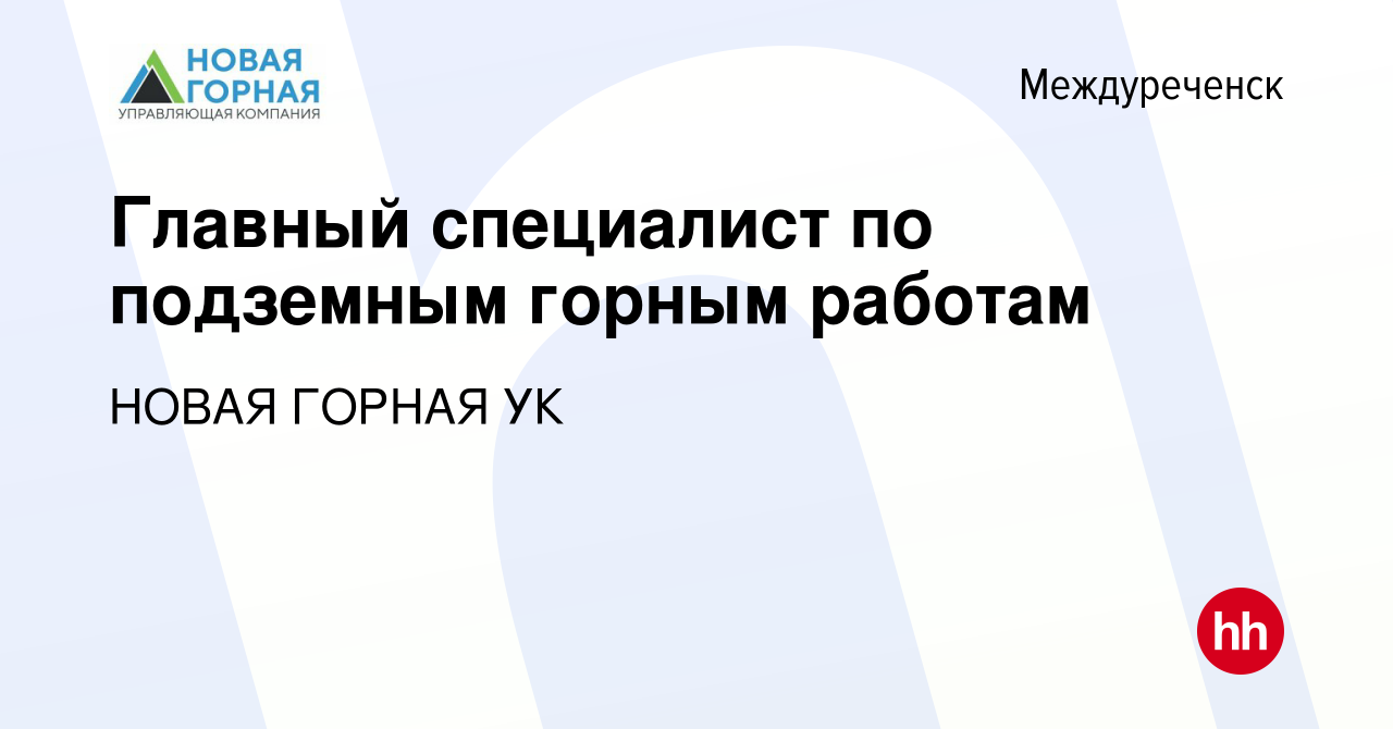 Вакансия Главный специалист по подземным горным работам в Междуреченске,  работа в компании НОВАЯ ГОРНАЯ УК (вакансия в архиве c 12 апреля 2024)