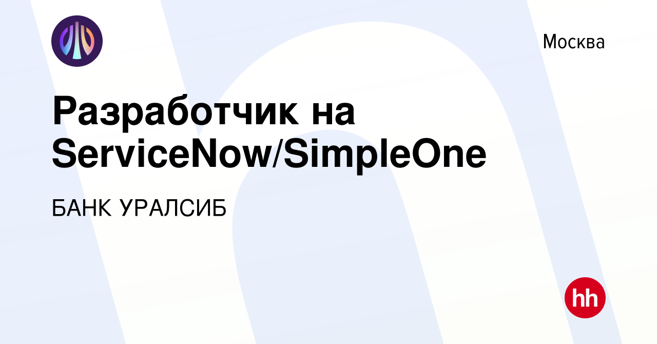 Вакансия Разработчик на ServiceNow/SimpleOne в Москве, работа в компании  БАНК УРАЛСИБ