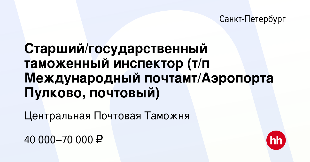 Вакансия Старший/государственный таможенный инспектор (т/п Международный  почтамт/Аэропорта Пулково, почтовый) в Санкт-Петербурге, работа в компании  Центральная Почтовая Таможня (вакансия в архиве c 24 февраля 2024)