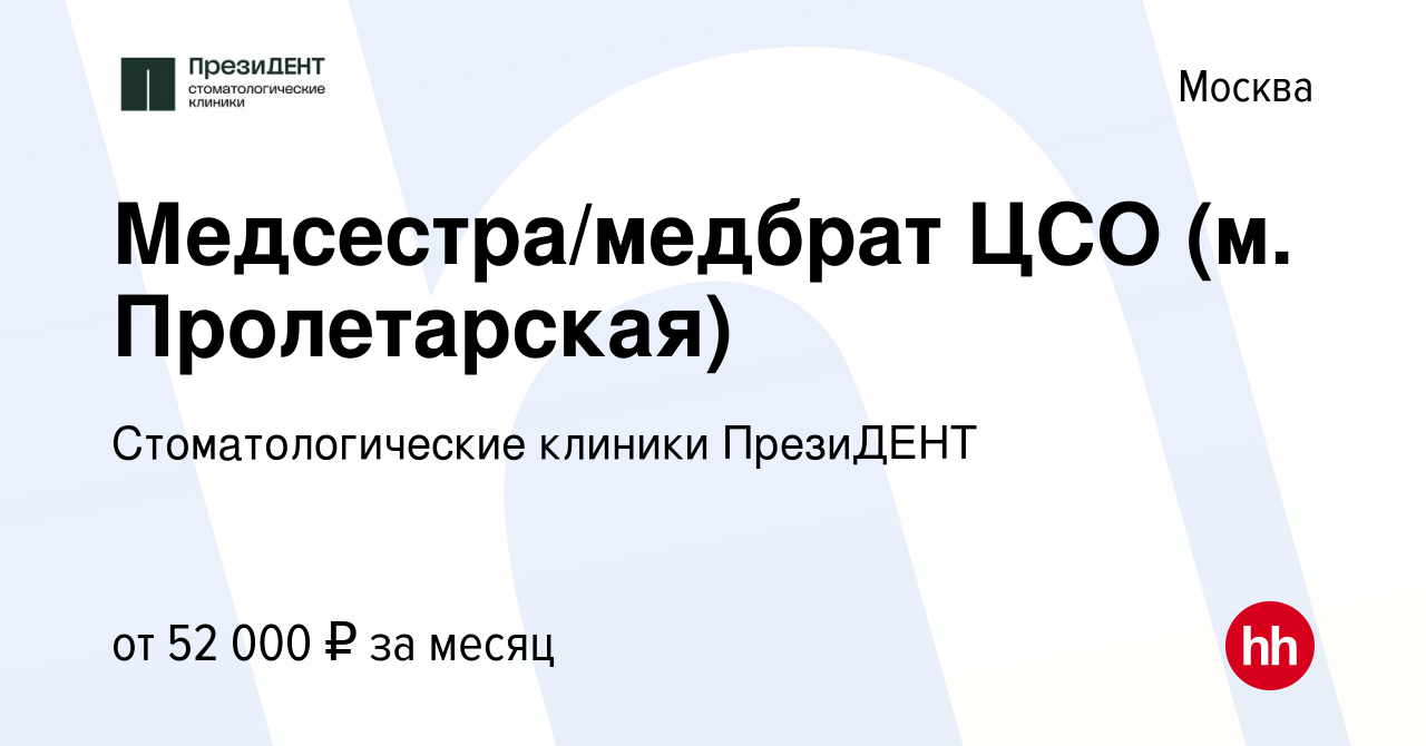 Вакансия Медсестра/медбрат ЦСО (м. Пролетарская) в Москве, работа в  компании Стоматологические клиники ПрезиДЕНТ (вакансия в архиве c 24  февраля 2024)