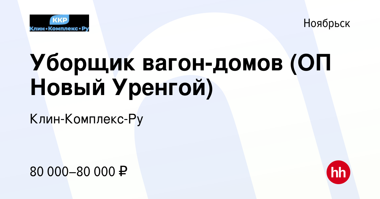 Вакансия Уборщик вагон-домов (ОП Новый Уренгой) в Ноябрьске, работа в  компании Клин-Комплекс-Ру (вакансия в архиве c 21 марта 2024)