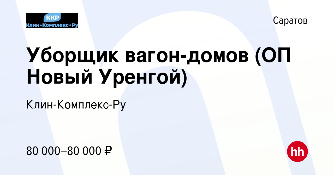 Вакансия Уборщик вагон-домов (ОП Новый Уренгой) в Саратове, работа в  компании Клин-Комплекс-Ру (вакансия в архиве c 21 марта 2024)