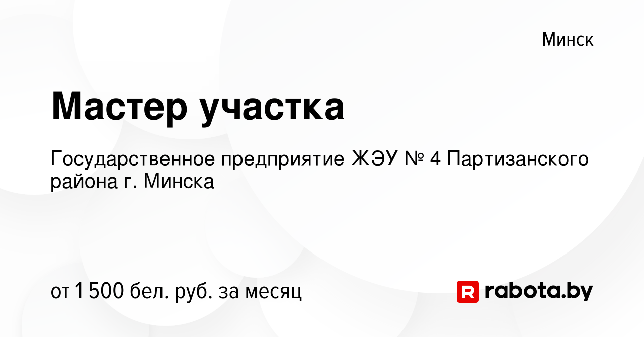 Вакансия Мастер участка в Минске, работа в компании Государственное  предприятие ЖЭУ № 4 Партизанского района г. Минска (вакансия в архиве c 24  февраля 2024)