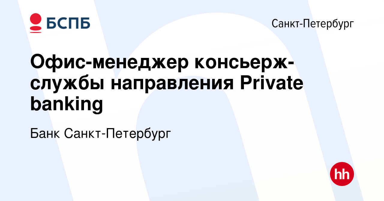 Вакансия Офис-менеджер консьерж-службы направления Private banking в  Санкт-Петербурге, работа в компании Банк Санкт-Петербург