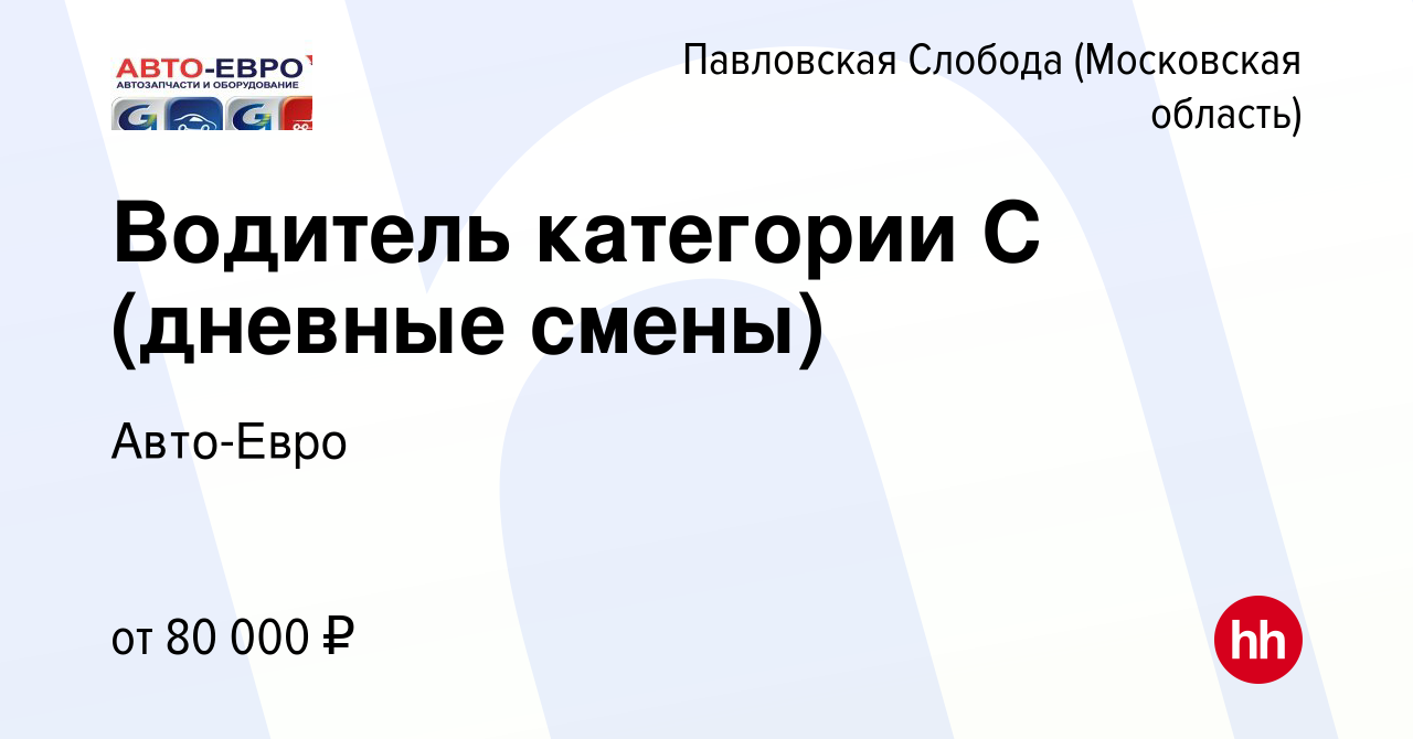 Вакансия Водитель категории С (дневные смены) в Павловской Слободе, работа  в компании Авто-Евро (вакансия в архиве c 17 марта 2024)