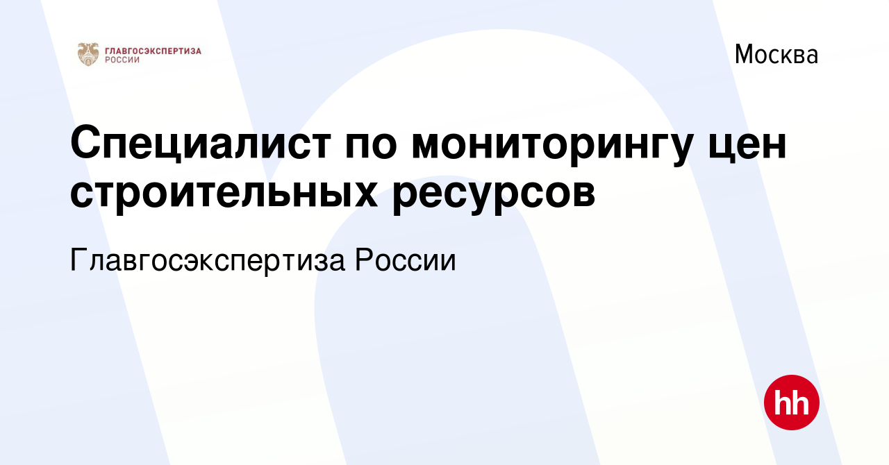 Вакансия Специалист по мониторингу цен строительных ресурсов в Москве,  работа в компании Главгосэкспертиза России