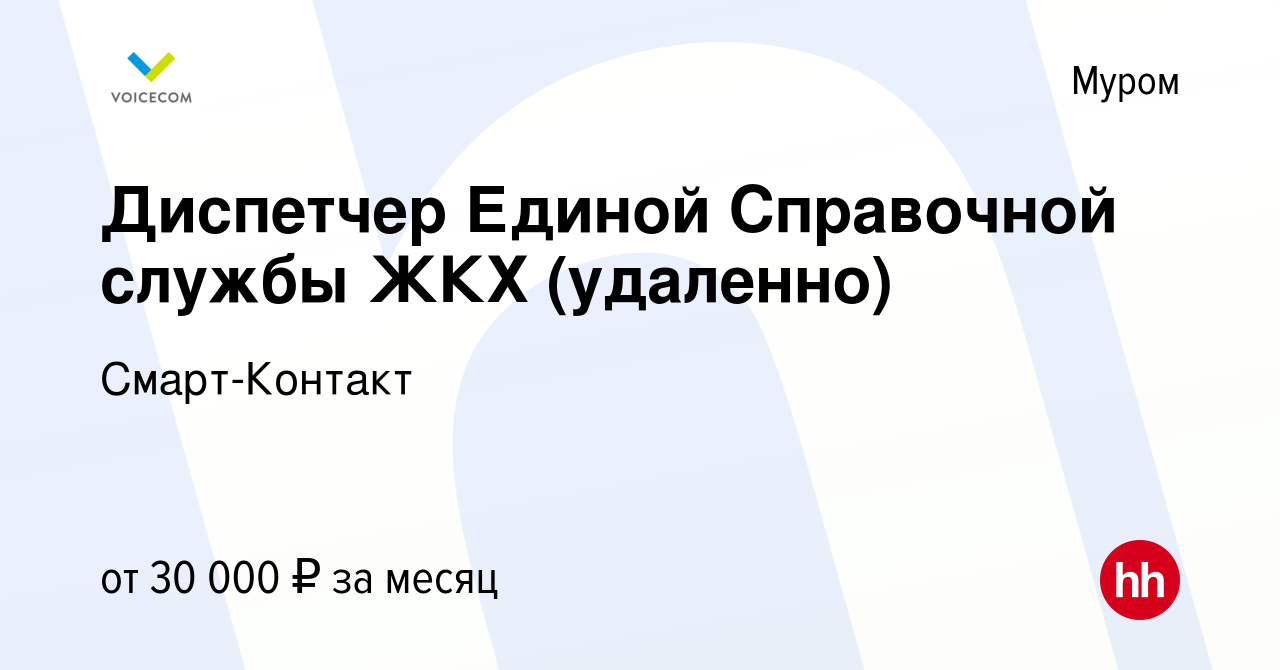 Вакансия Диспетчер Единой Справочной службы ЖКХ (удаленно) в Муроме, работа  в компании Смарт-Контакт (вакансия в архиве c 16 марта 2024)