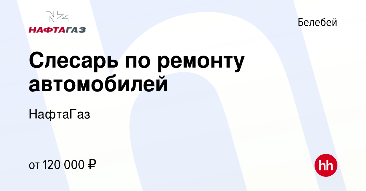 Вакансия Слесарь по ремонту автомобилей в Белебее, работа в компании  НафтаГаз (вакансия в архиве c 24 февраля 2024)