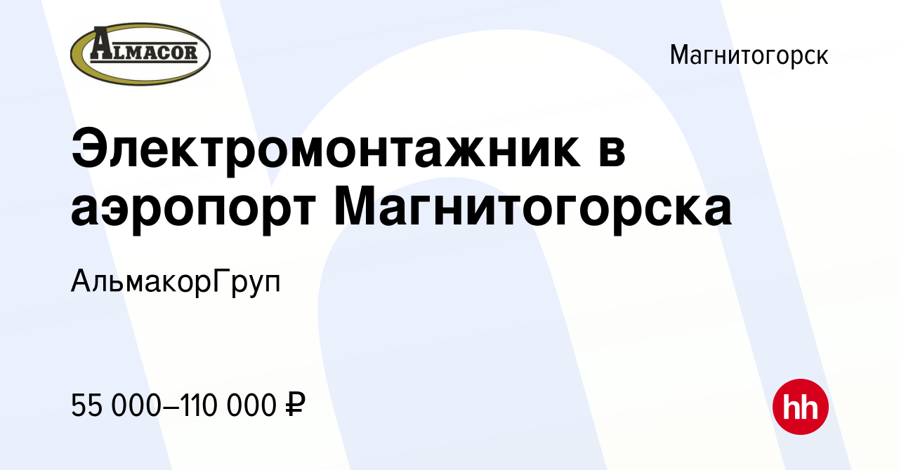 Вакансия Электромонтажник в аэропорт Магнитогорска в Магнитогорске, работа  в компании АльмакорГруп (вакансия в архиве c 10 марта 2024)