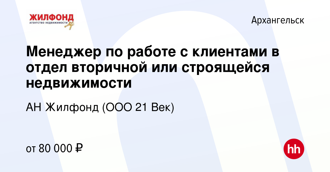 Вакансия Менеджер по работе с клиентами в отдел вторичной или строящейся  недвижимости в Архангельске, работа в компании АН Жилфонд (ООО 21 Век)