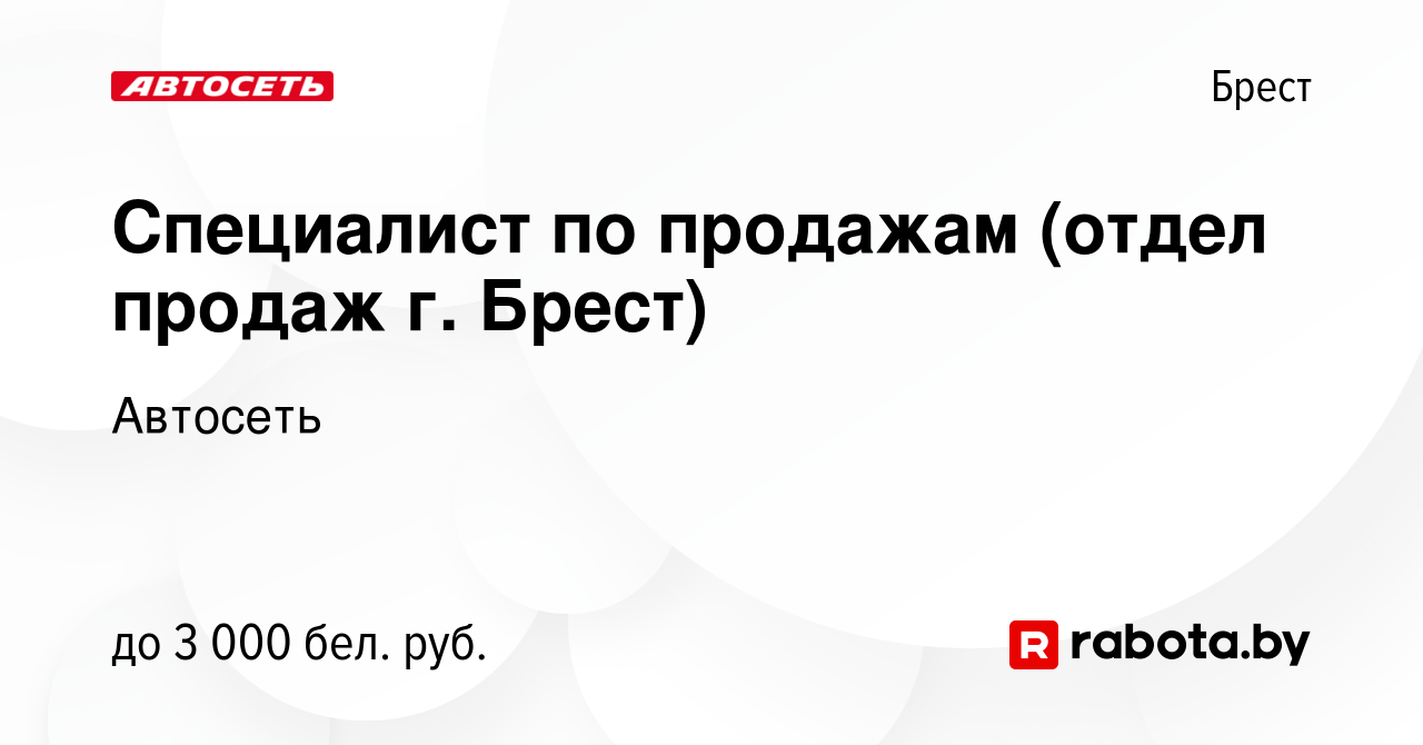 Вакансия Специалист по продажам (отдел продаж г. Брест) в Бресте, работа в  компании Автосеть