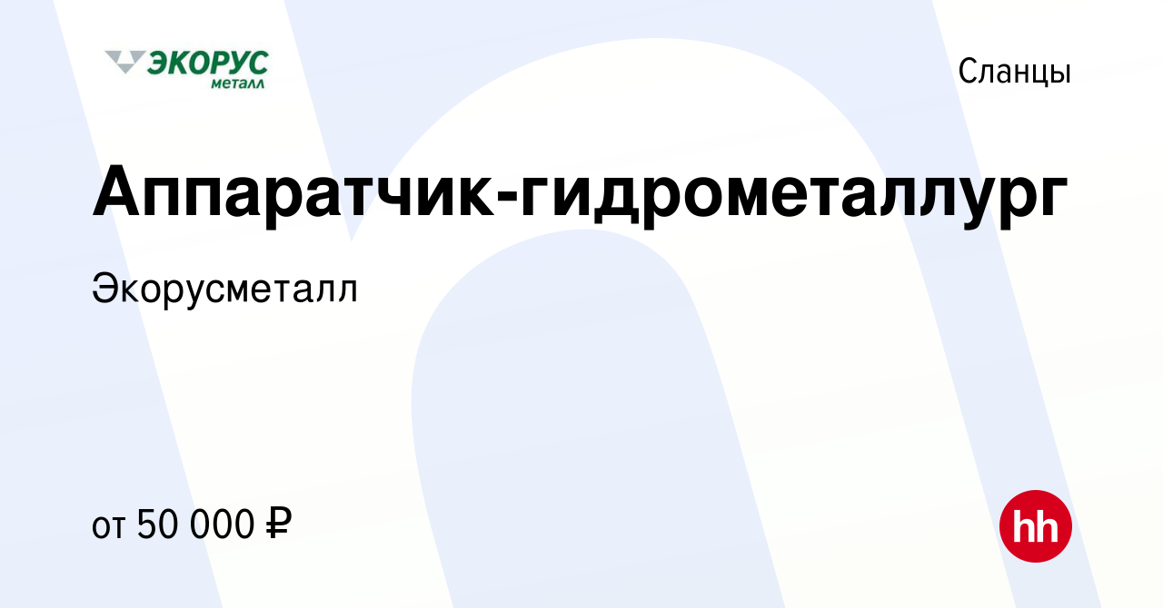 Вакансия Аппаратчик-гидрометаллург в Сланцах, работа в компании  Экорусметалл (вакансия в архиве c 24 февраля 2024)