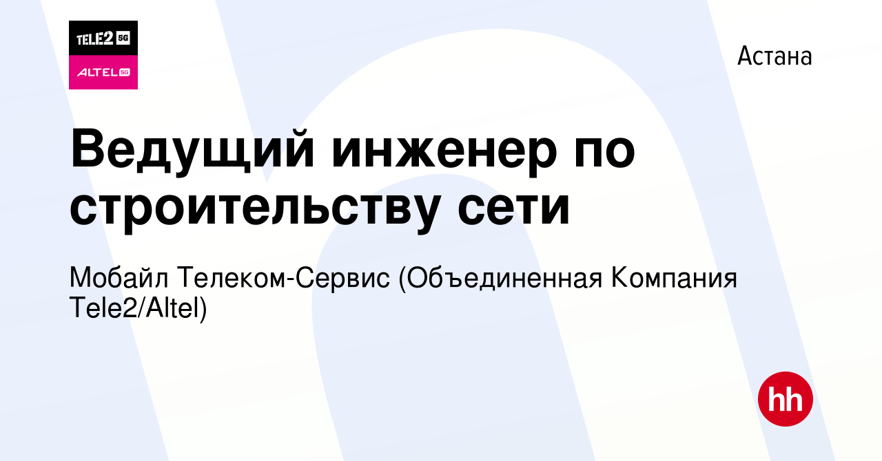 Вакансия Ведущий инженер по строительству сети в Астане, работа в компании  Мобайл Телеком-Сервис (Объединенная Компания Tele2/ALTEL) (вакансия в  архиве c 13 марта 2024)