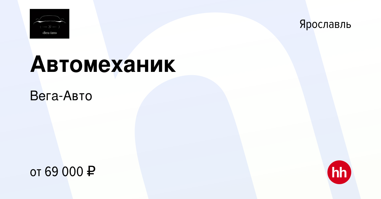 Вакансия Автомеханик в Ярославле, работа в компании Вега-Авто (вакансия в  архиве c 24 февраля 2024)