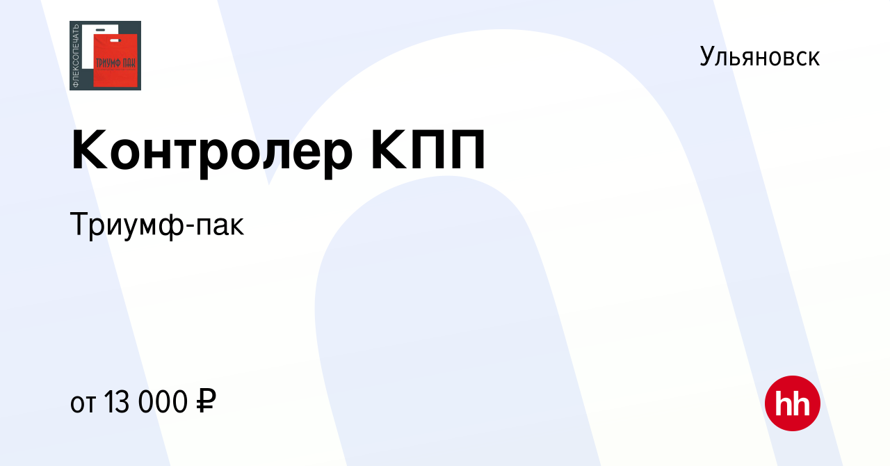 Вакансия Контролер КПП в Ульяновске, работа в компании Триумф-пак (вакансия  в архиве c 24 февраля 2024)