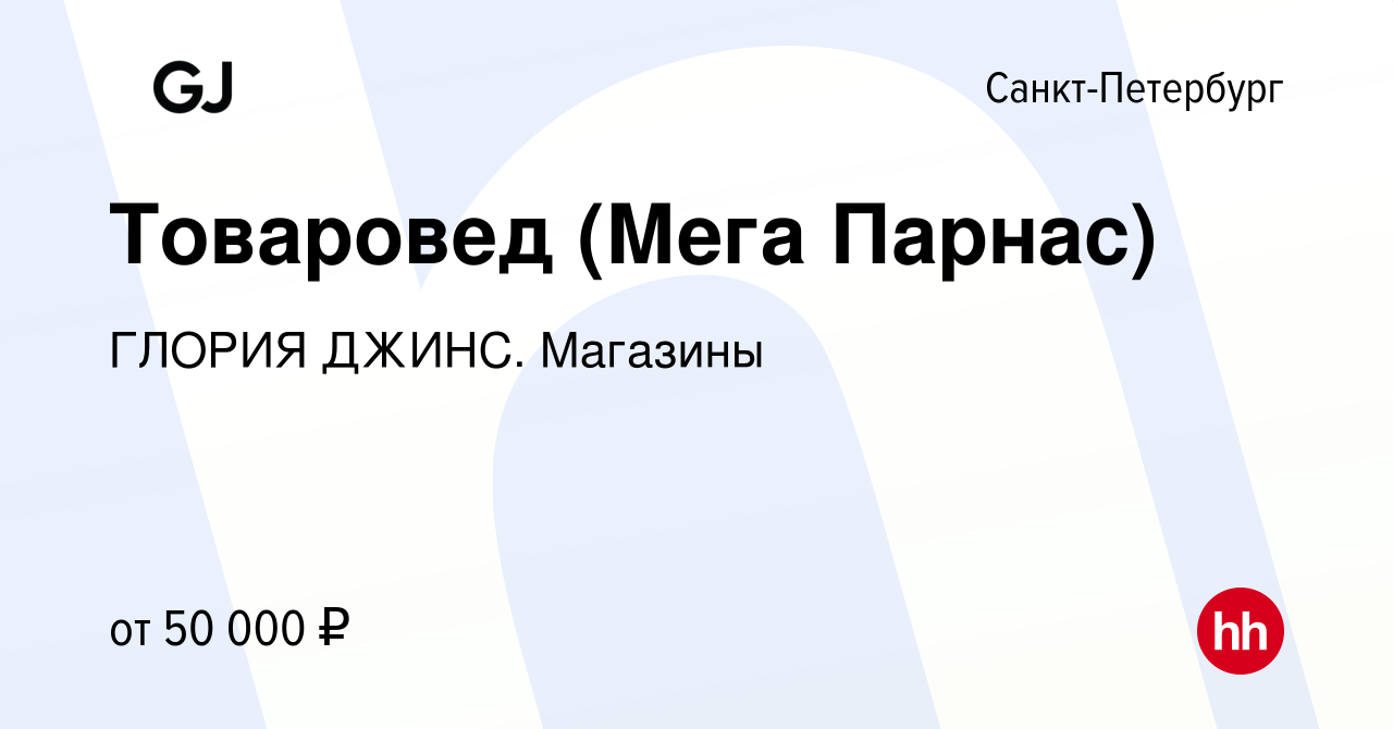 Вакансия Товаровед (Мега Парнас) в Санкт-Петербурге, работа в компании ГЛОРИЯ  ДЖИНС. Магазины (вакансия в архиве c 23 мая 2024)