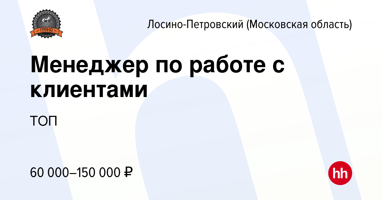 Вакансия Менеджер по работе с клиентами в Лосино-Петровском, работа в  компании ТОП (вакансия в архиве c 24 февраля 2024)