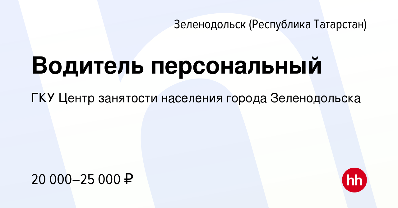 Вакансия Водитель персональный в Зеленодольске (Республике Татарстан),  работа в компании ГКУ Центр занятости населения города Зеленодольска  (вакансия в архиве c 31 января 2024)