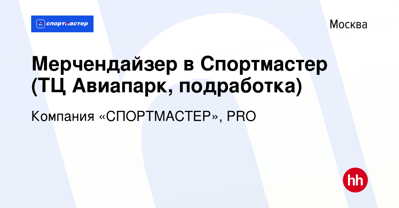 Вакансия Мерчендайзер в Спортмастер (ТЦ Авиапарк, подработка) в Москве,  работа в компании Компания «СПОРТМАСТЕР», PRO (вакансия в архиве c 24  апреля 2024)