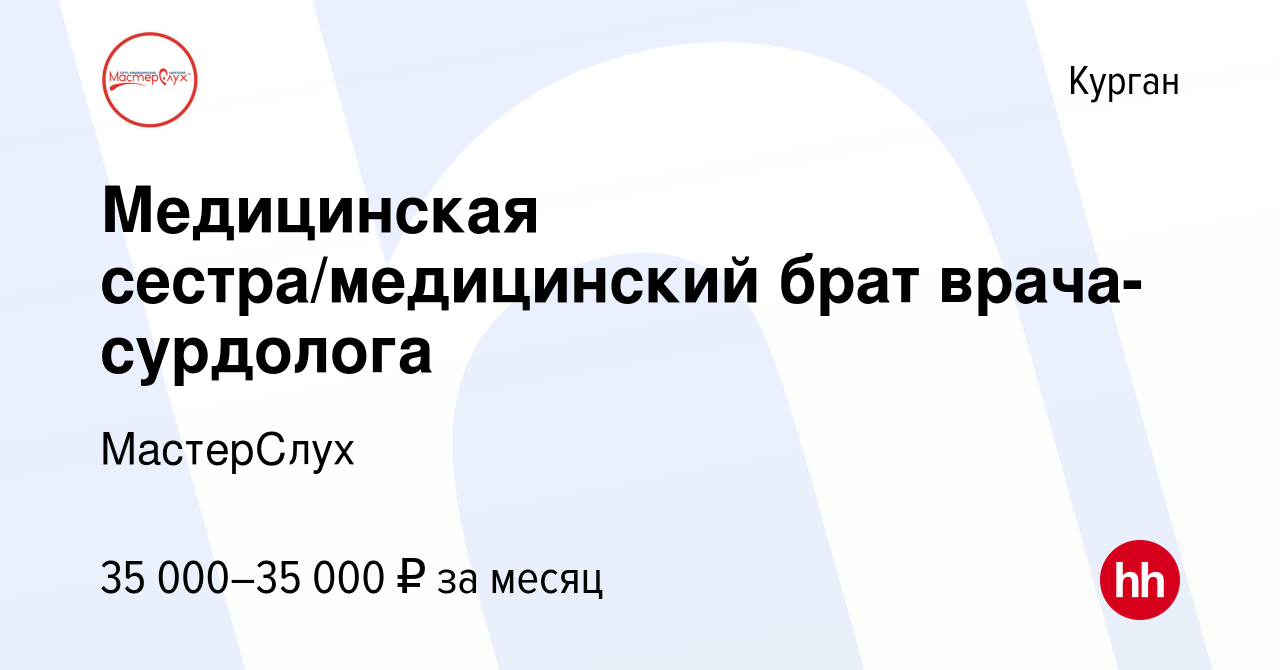 Вакансия Медицинская сестра/медицинский брат врача-сурдолога в Кургане,  работа в компании МастерСлух (вакансия в архиве c 24 февраля 2024)