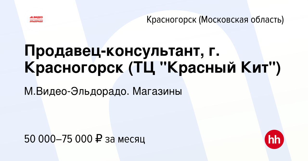 Вакансия Продавец-консультант, г. Красногорск (ТЦ 