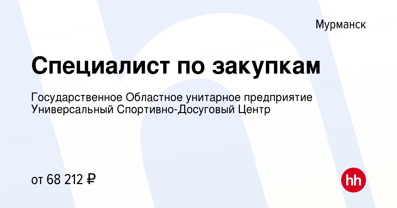 Вакансия Специалист по закупкам в Мурманске, работа в компании  Государственное Областное унитарное предприятие Универсальный  Спортивно-Досуговый Центр