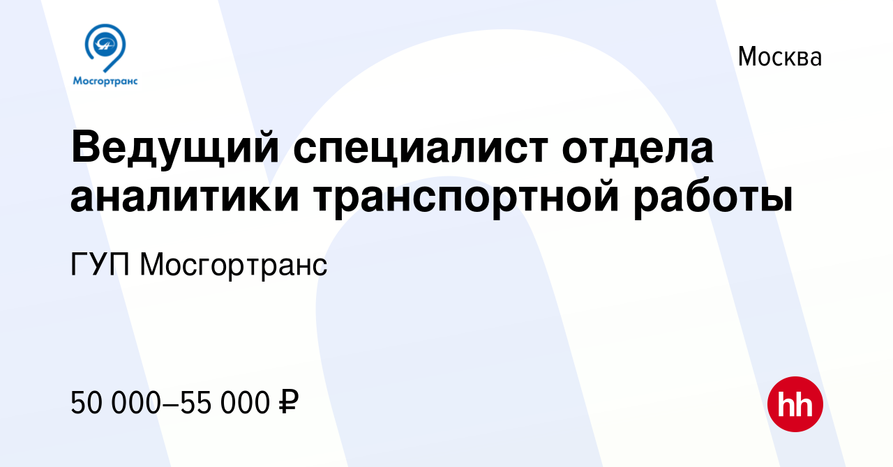 Вакансия Ведущий специалист отдела аналитики транспортной работы в Москве,  работа в компании ГУП Мосгортранс