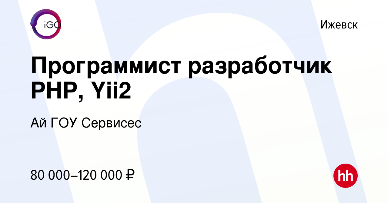 Вакансия Программист разработчик PHP, Yii2 в Ижевске, работа в компании Ай  ГОУ Сервисес (вакансия в архиве c 24 февраля 2024)