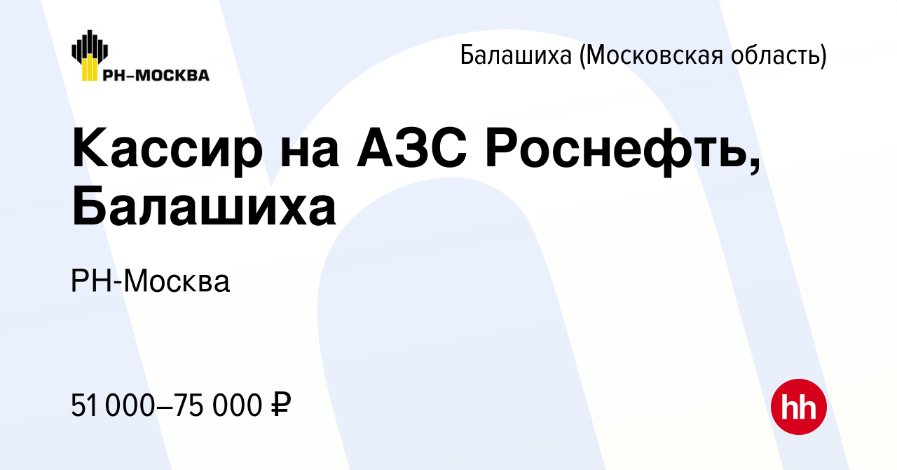 Вакансия Кассир на АЗС Роснефть, Балашиха в Балашихе, работа в компании  РН-Москва (вакансия в архиве c 4 апреля 2024)