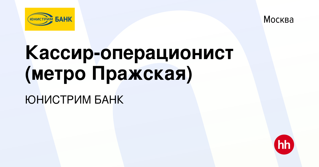 Вакансия Кассир-операционист (метро Пражская) в Москве, работа в компании  ЮНИСТРИМ БАНК (вакансия в архиве c 21 апреля 2024)