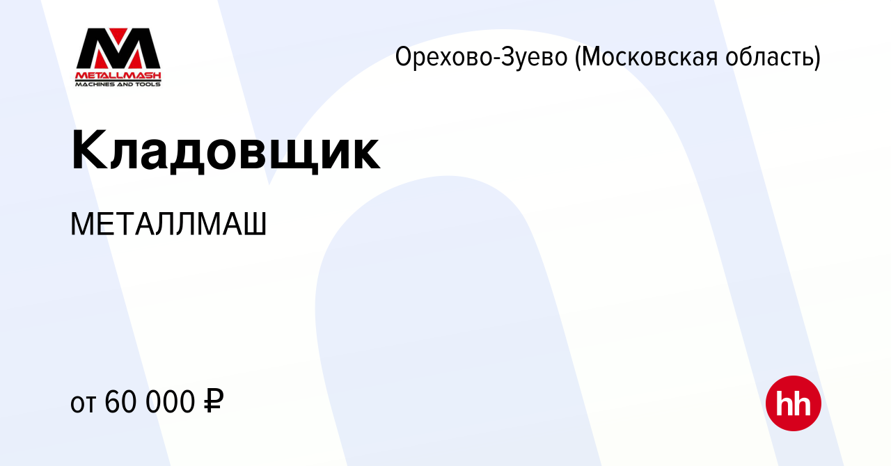 Вакансия Кладовщик в Орехово-Зуево, работа в компании МЕТАЛЛМАШ (вакансия в  архиве c 24 февраля 2024)