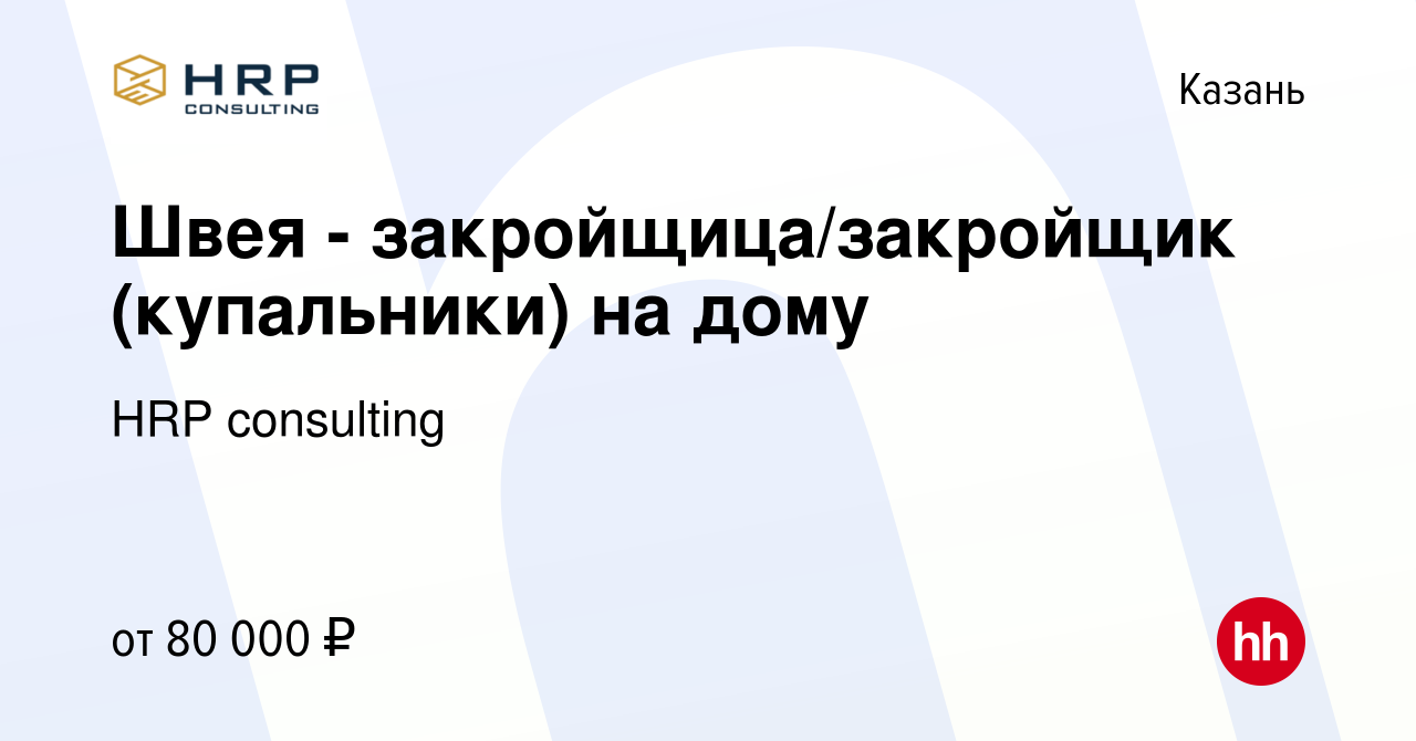 Вакансия Швея - закройщица/закройщик (купальники) на дому в Казани, работа  в компании HRP consulting (вакансия в архиве c 31 января 2024)