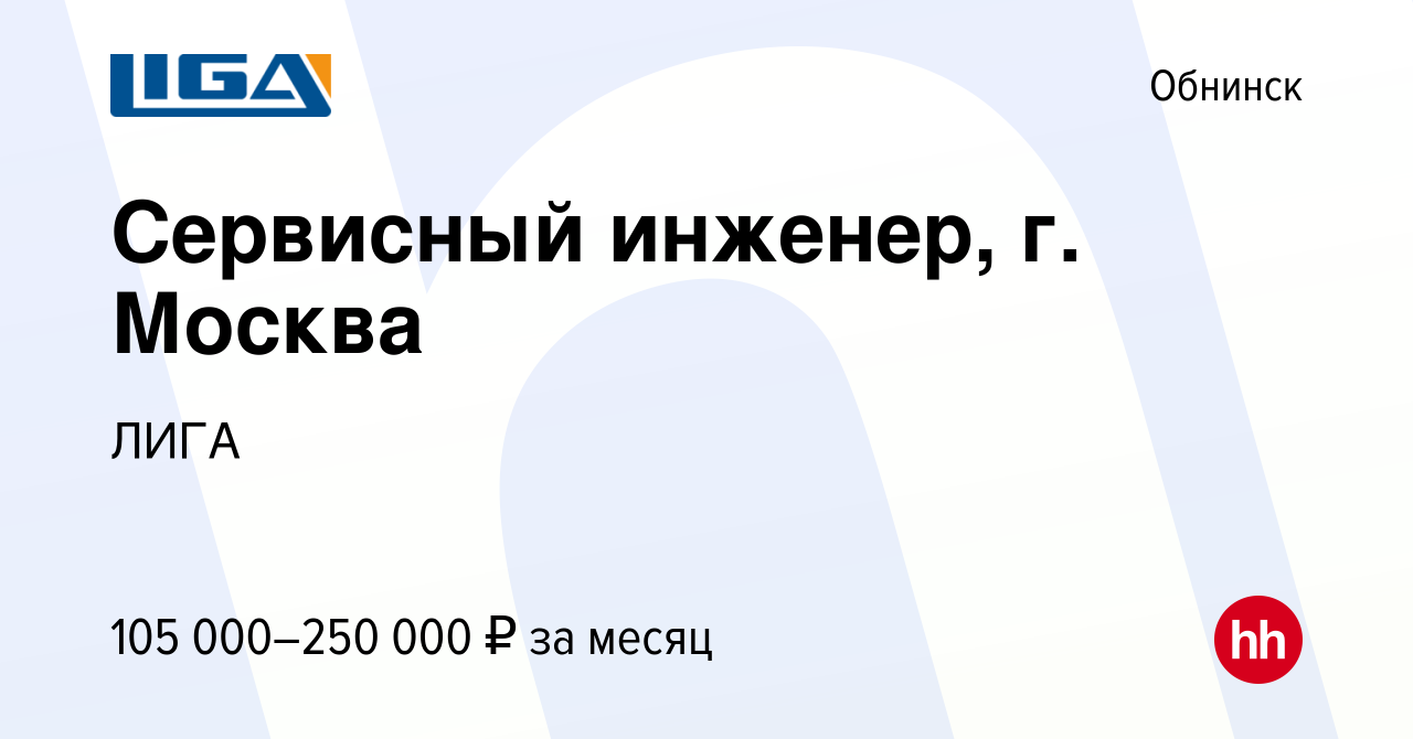 Вакансия Сервисный инженер, г. Москва в Обнинске, работа в компании ЛИГА  (вакансия в архиве c 12 февраля 2024)