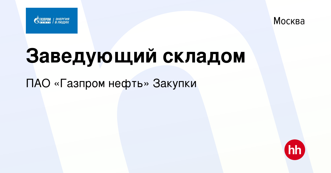 Вакансия Заведующий складом в Москве, работа в компании ПАО «Газпром нефть»  Закупки (вакансия в архиве c 20 февраля 2024)