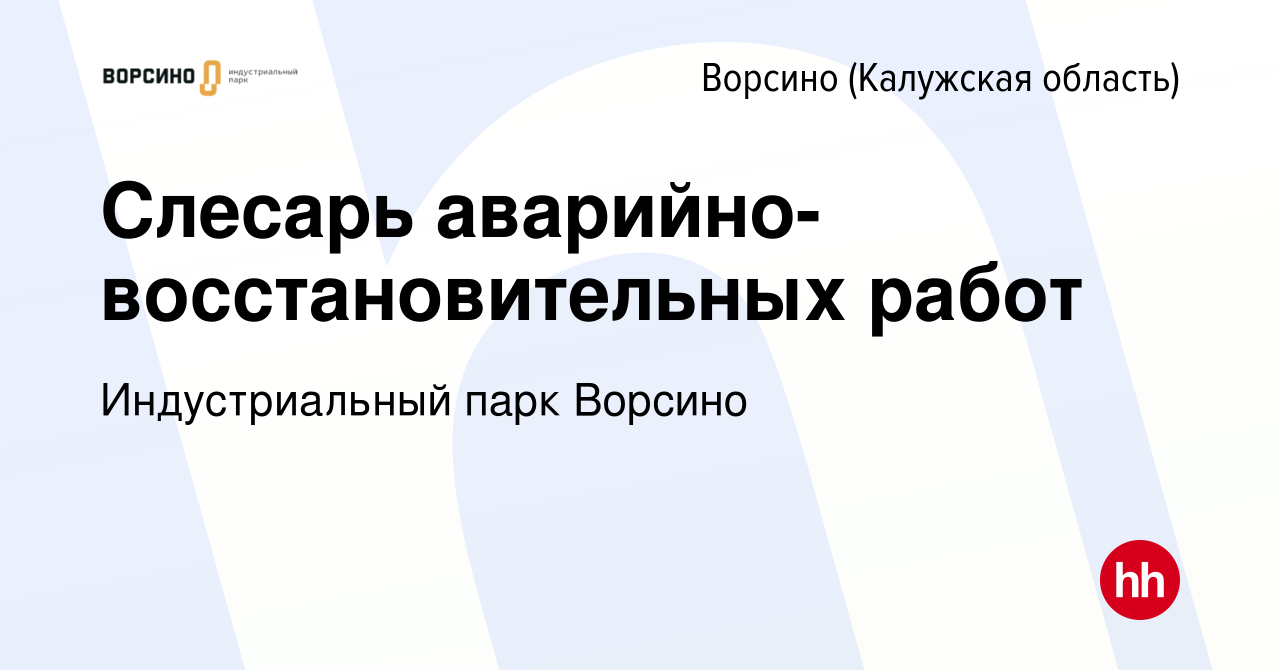 Вакансия Слесарь аварийно-восстановительных работ в Ворсино, работа в  компании Индустриальный парк Ворсино (вакансия в архиве c 24 февраля 2024)