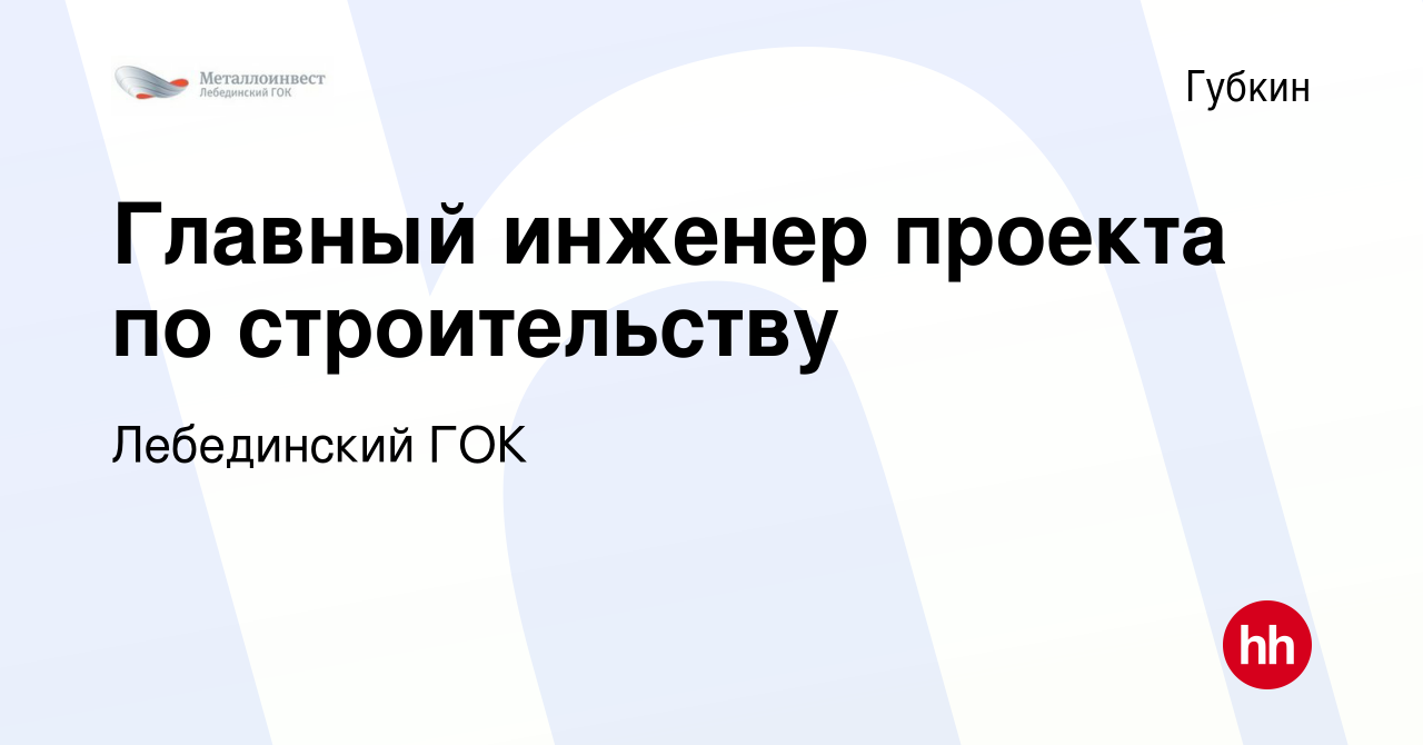 Вакансия Главный инженер проекта по строительству в Губкине, работа в  компании Лебединский ГОК