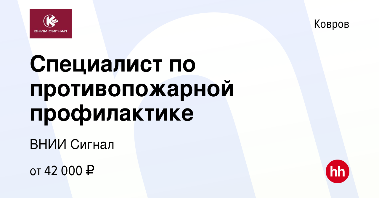 Вакансия Специалист по противопожарной профилактике в Коврове, работа в  компании ВНИИ Сигнал (вакансия в архиве c 24 февраля 2024)