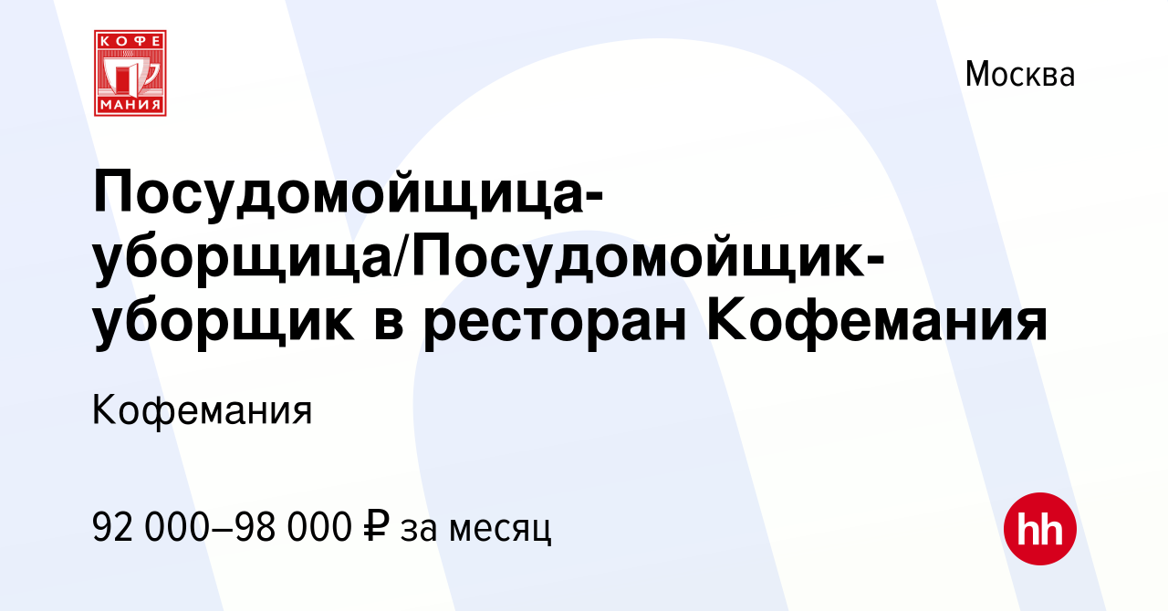 Вакансия Посудомойщица-уборщица/Посудомойщик-уборщик в ресторан Кофемания в  Москве, работа в компании Кофемания (вакансия в архиве c 4 апреля 2024)