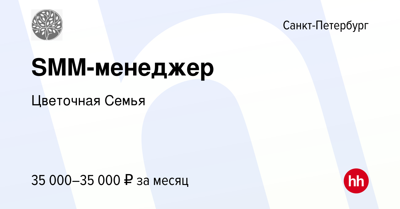 Вакансия SMM-менеджер в Санкт-Петербурге, работа в компании Цветочная Семья  (вакансия в архиве c 24 февраля 2024)