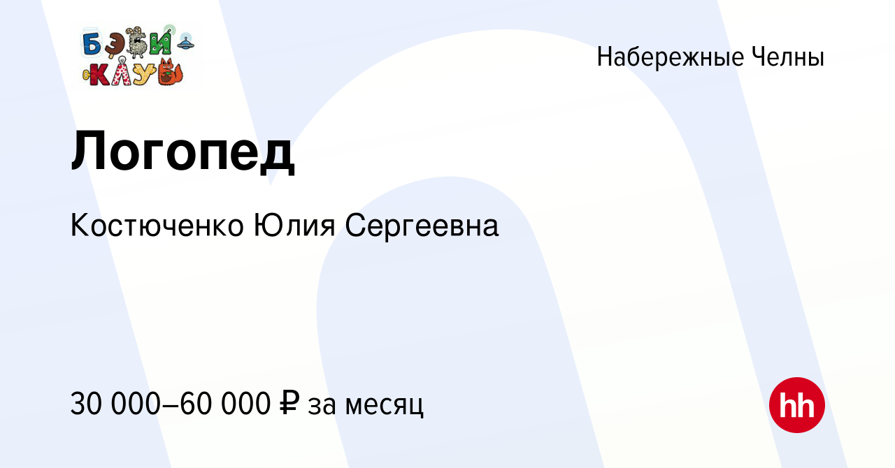 Вакансия Логопед в Набережных Челнах, работа в компании Костюченко Юлия  Сергеевна (вакансия в архиве c 24 февраля 2024)