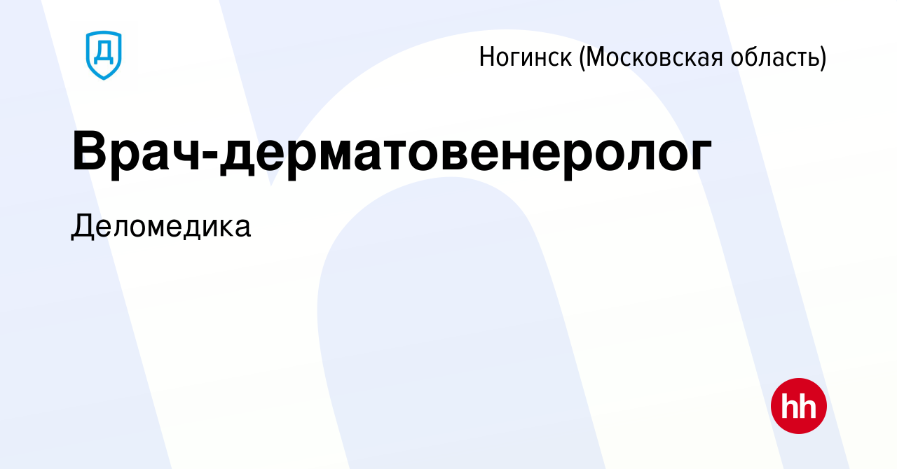 Вакансия Врач-дерматовенеролог в Ногинске, работа в компании Деломедика  (вакансия в архиве c 2 апреля 2024)