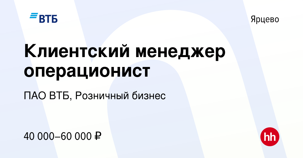 Вакансия Клиентский менеджер операционист в Ярцево, работа в компании ПАО  ВТБ, Розничный бизнес