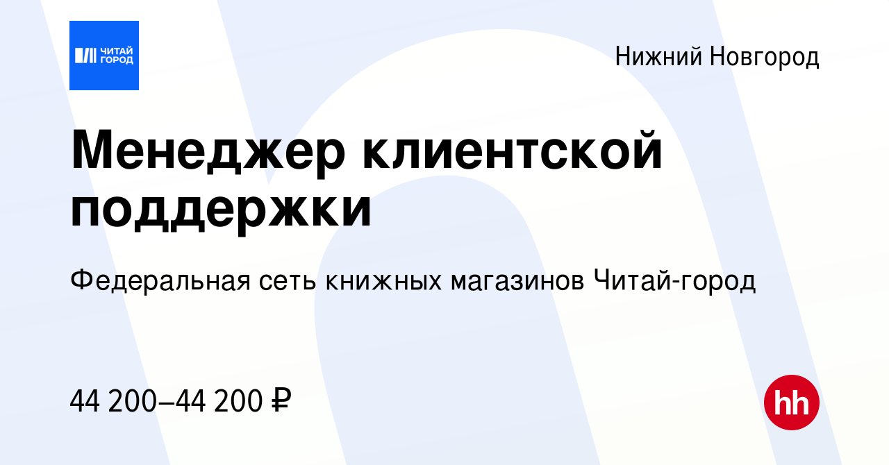 Вакансия Оператор call-центра в Нижнем Новгороде, работа в компании  Федеральная сеть книжных магазинов Читай-город