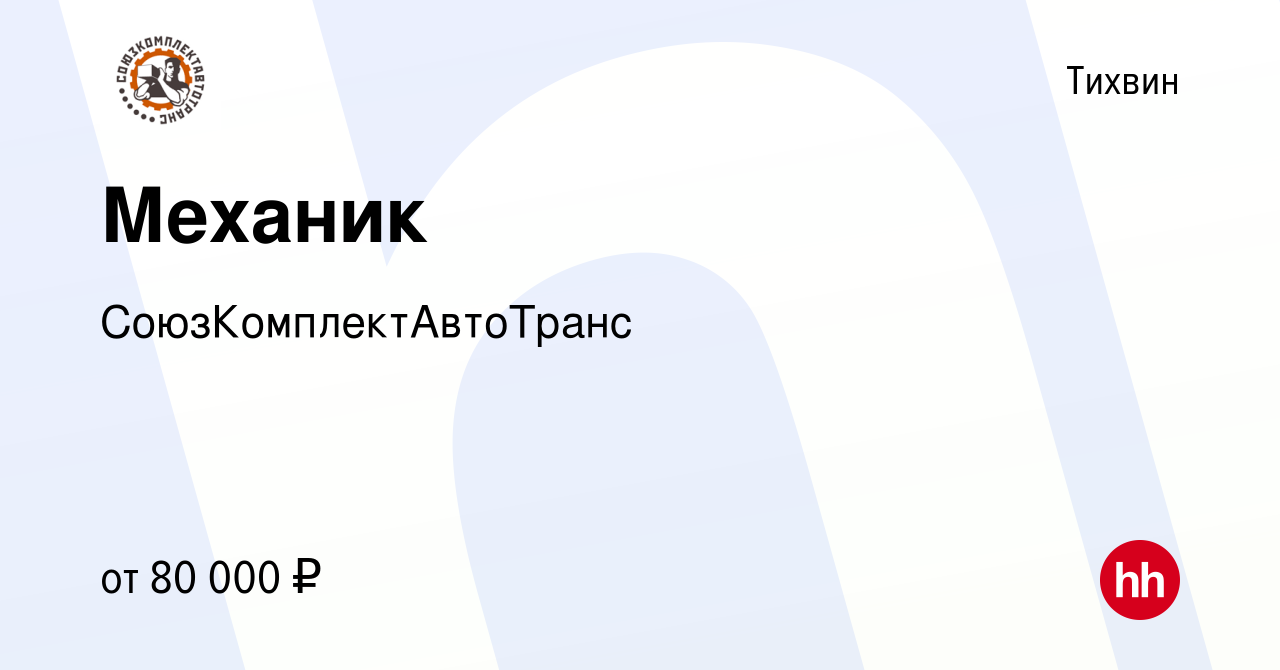 Вакансия Механик в Тихвине, работа в компании СоюзКомплектАвтоТранс  (вакансия в архиве c 24 февраля 2024)