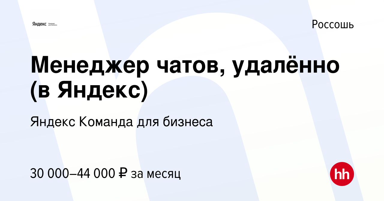 Вакансия Менеджер чатов, удалённо (в Яндекс) в Россоши, работа в компании  Яндекс Команда для бизнеса (вакансия в архиве c 14 февраля 2024)